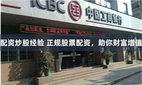 配资炒股经验 正规股票配资，助你财富增值