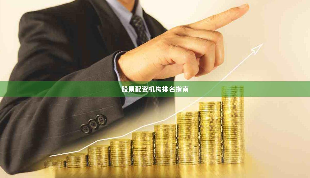 股票配资机构排名指南