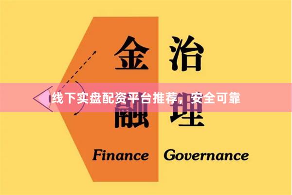 线下实盘配资平台推荐，安全可靠