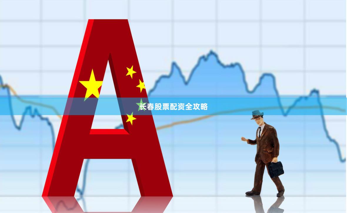 长春股票配资全攻略